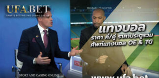 สอนแทงบอล คู่/คี่ ประตูรวม OE&TG