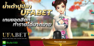 เต้าปูปลา ufabet