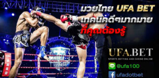 เทคนิคมวยไทย ufa bet