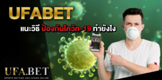 UFABET โควิท-19