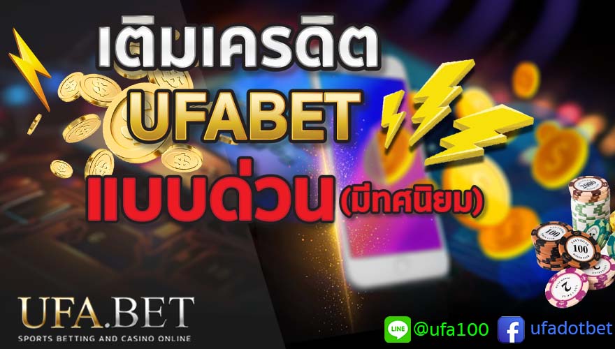 เติมเครดิต UFABET ฝากด่วน แบบมีทศนิยม